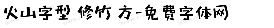 火山字型 修竹 方字体转换
